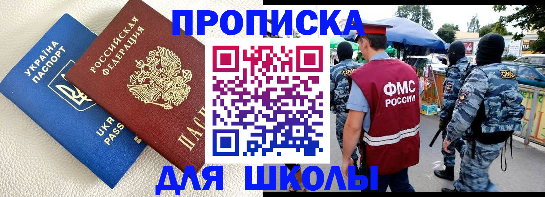 прописка для школы в Сосновке
